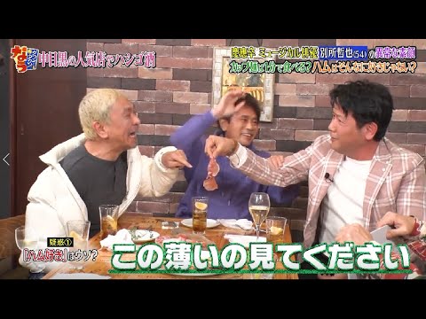 『ダウンタウンなう』別所哲也 異常な素顔 カップ麺は1分で食べる?ハムはそんなに好きじゃない?