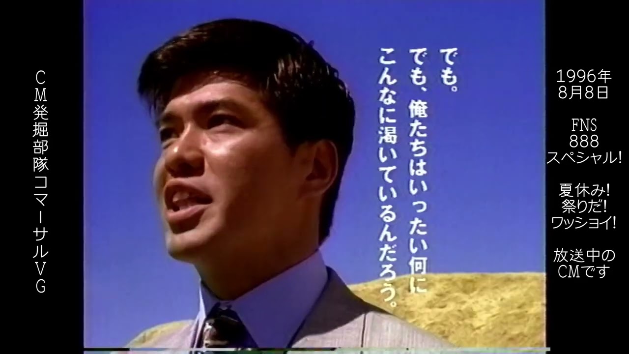 三共株式会社　J-リゲイン　佐藤浩市　懐かCM　1996年8月　J-Regain