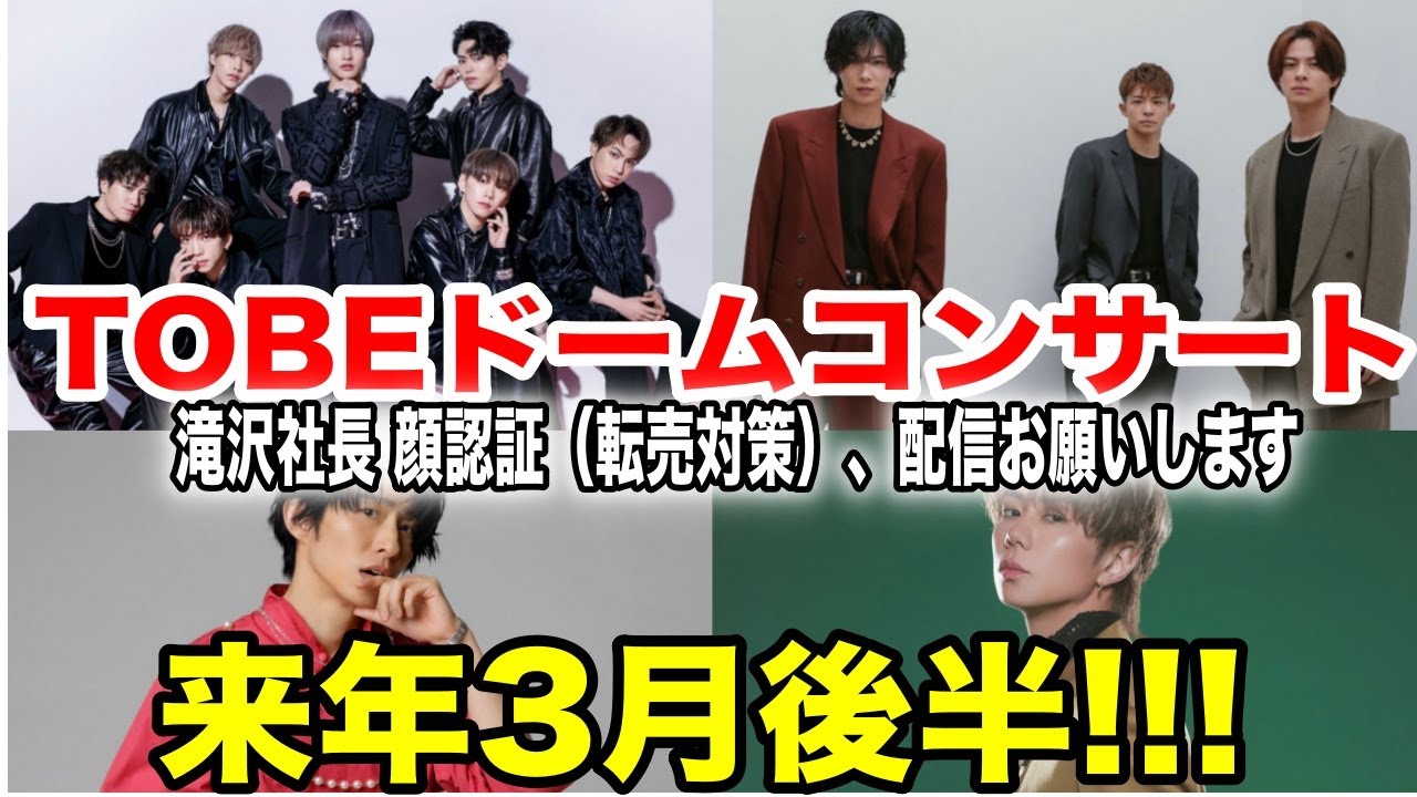 TOBEドームコンサート決定！来年3月後半土日！