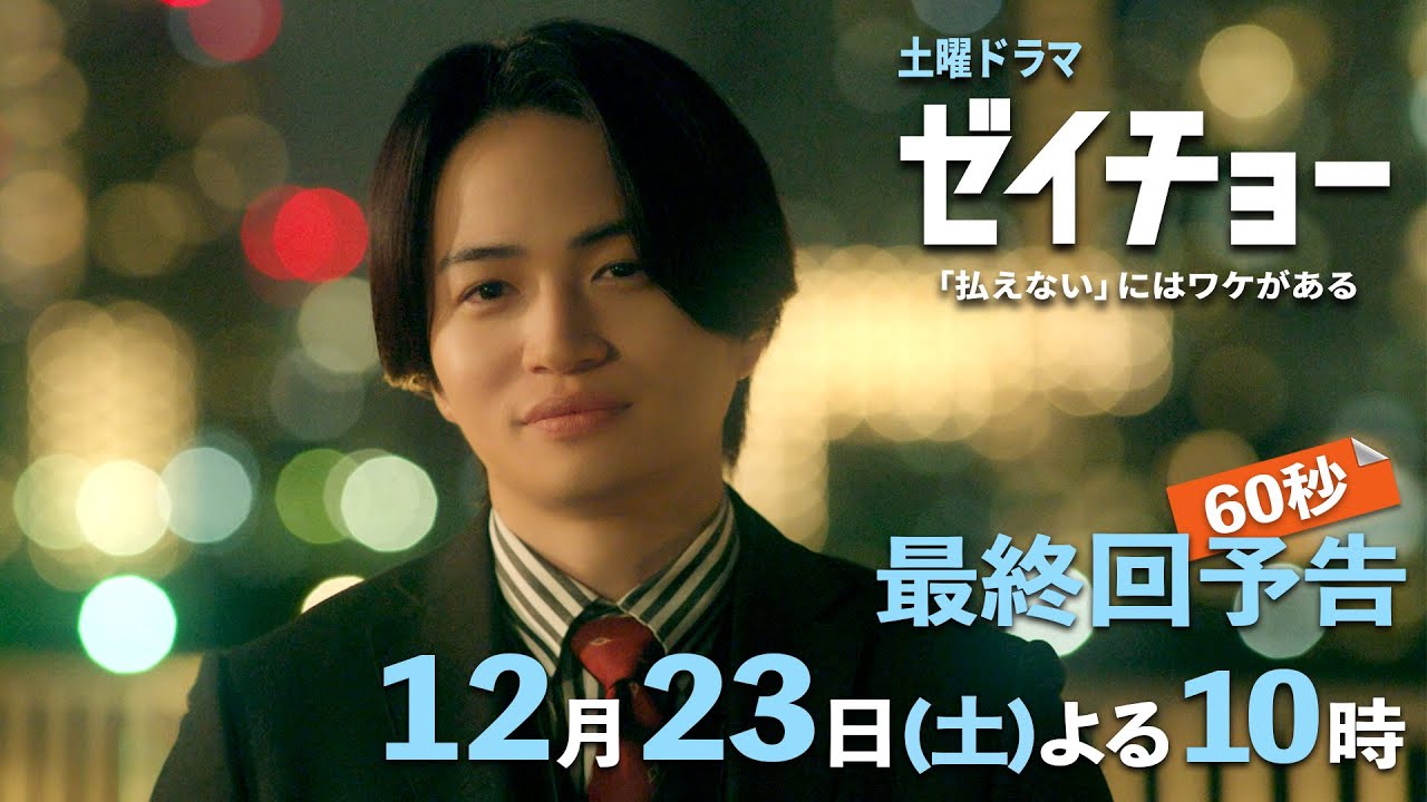 土曜ドラマ【ゼイチョー ～「払えない」にはワケがある～】最終回予告 60秒主演・菊池風磨&ヒロイン・山田杏奈 12月23日夜10時放送