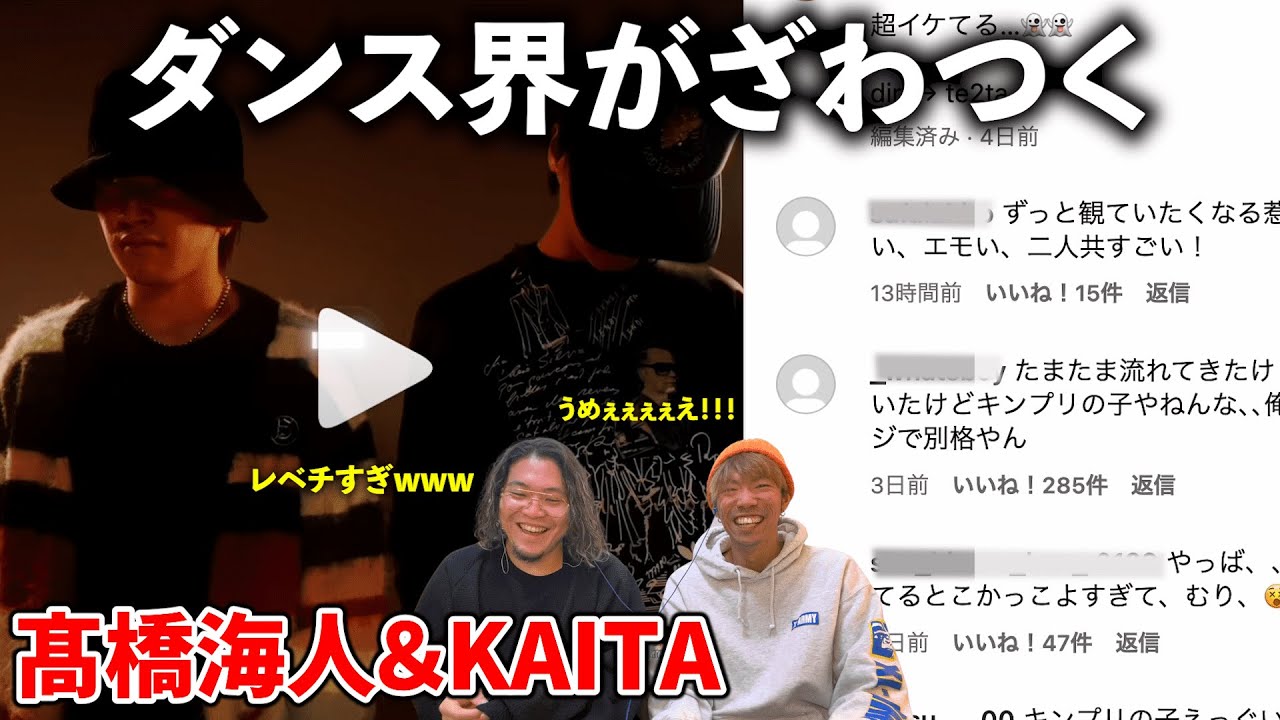 【レベチ】ダンス界をざわつかせているカイカイコンビがヤバすぎる件www KAITO&KAITA / DancePractice《完全初見リアクション》