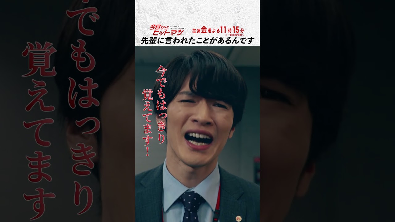 “先輩に言われたことがあるんです” #今日からヒットマン #相葉雅紀 #山本舞香 #深澤辰哉 #本多力 #筧利夫 #本仮屋ユイカ #勝村政信 #ドラマ #テレビ朝日 #short