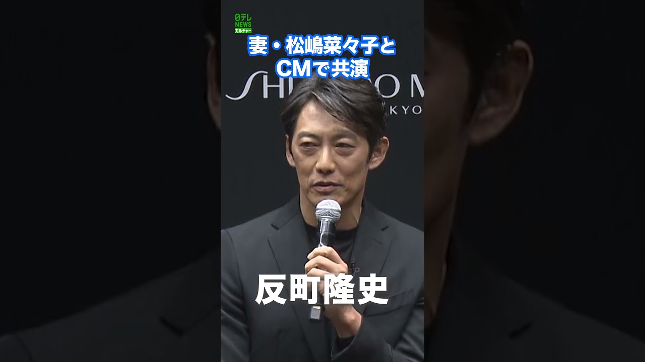【反町隆史】妻・松嶋菜々子とCM初共演 #shorts