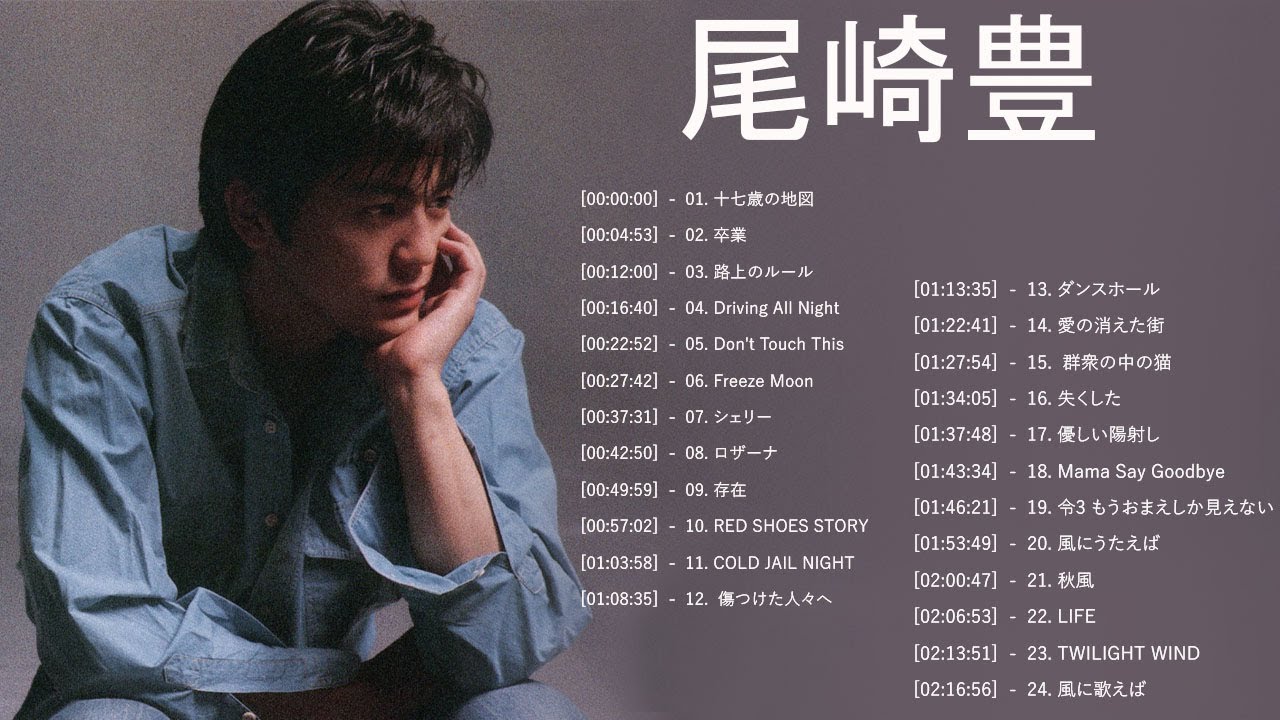 尾崎 豊 ヒット曲 ★ 尾崎 豊 ベストヒット ★ 尾崎 豊 ヒットメドレー ★ Yutaka Ozaki Greatest Hits 2023 Vol.81