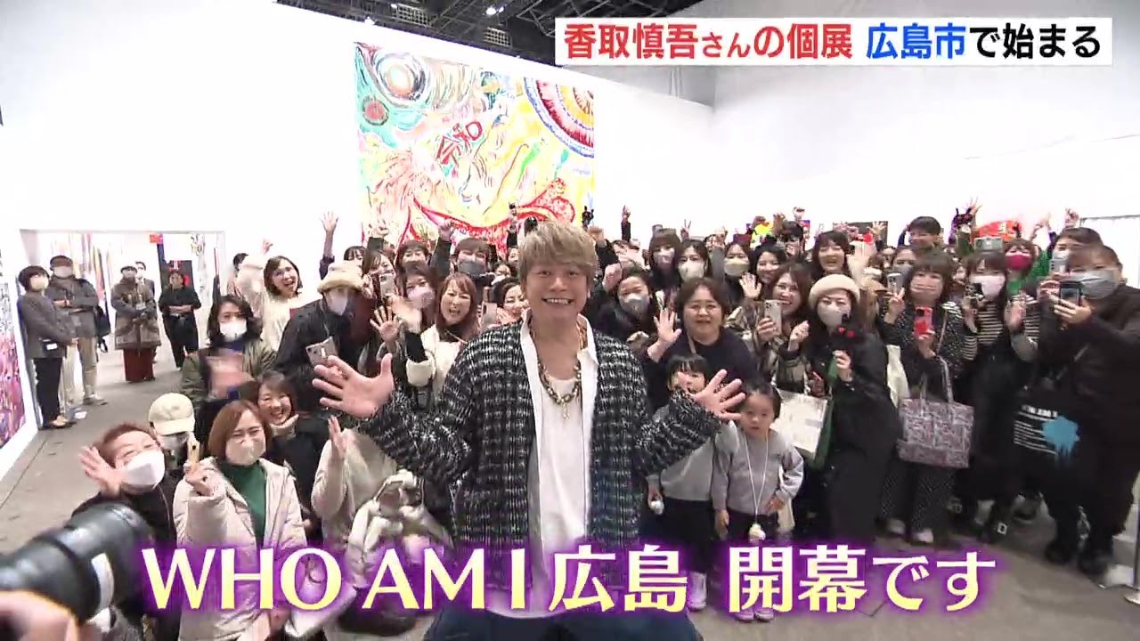 香取慎吾さんの個展始まる 会場でファンとも交流 即興で描くパフォーマンスも披露