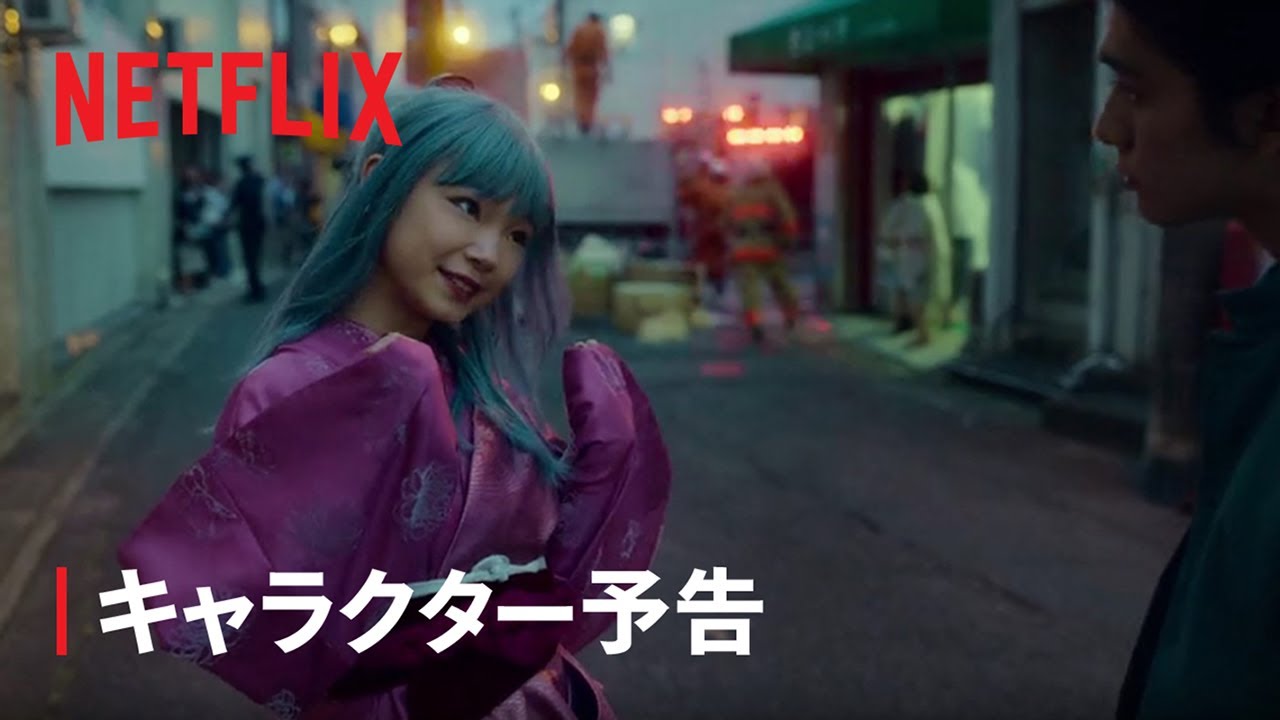 『幽☆遊☆白書』キャラクター予告：ぼたん編 - Netflix