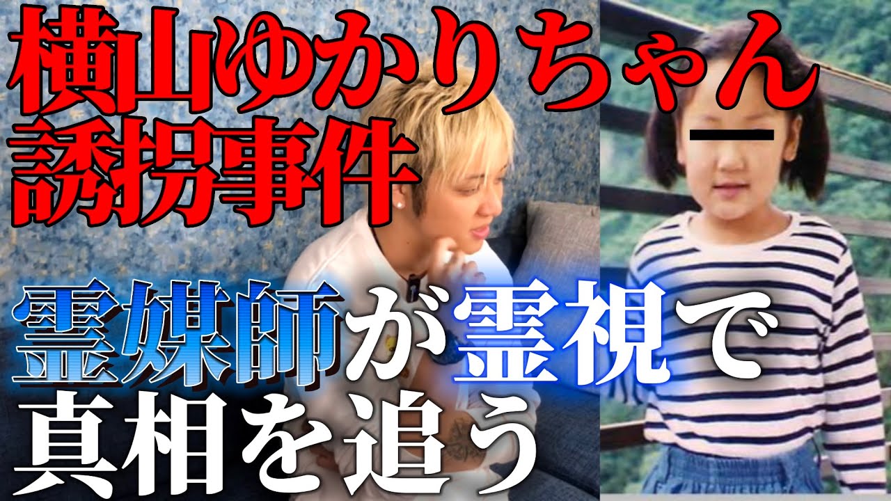 【横山ゆかりちゃん誘拐事件】霊媒師が霊視で真相を負った結果、闇が深すぎた。