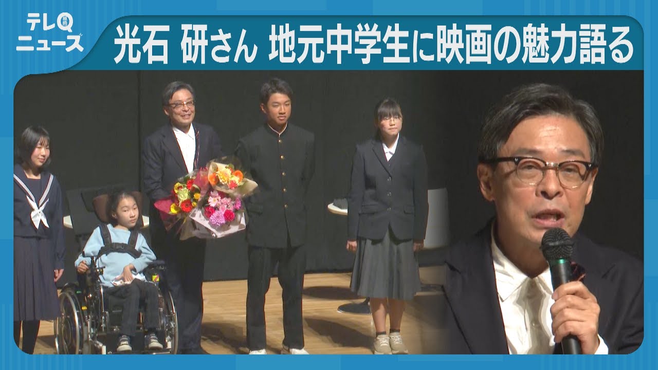 北九州市出身の俳優・光石研さん　地元の中学生に映画の魅力を語る