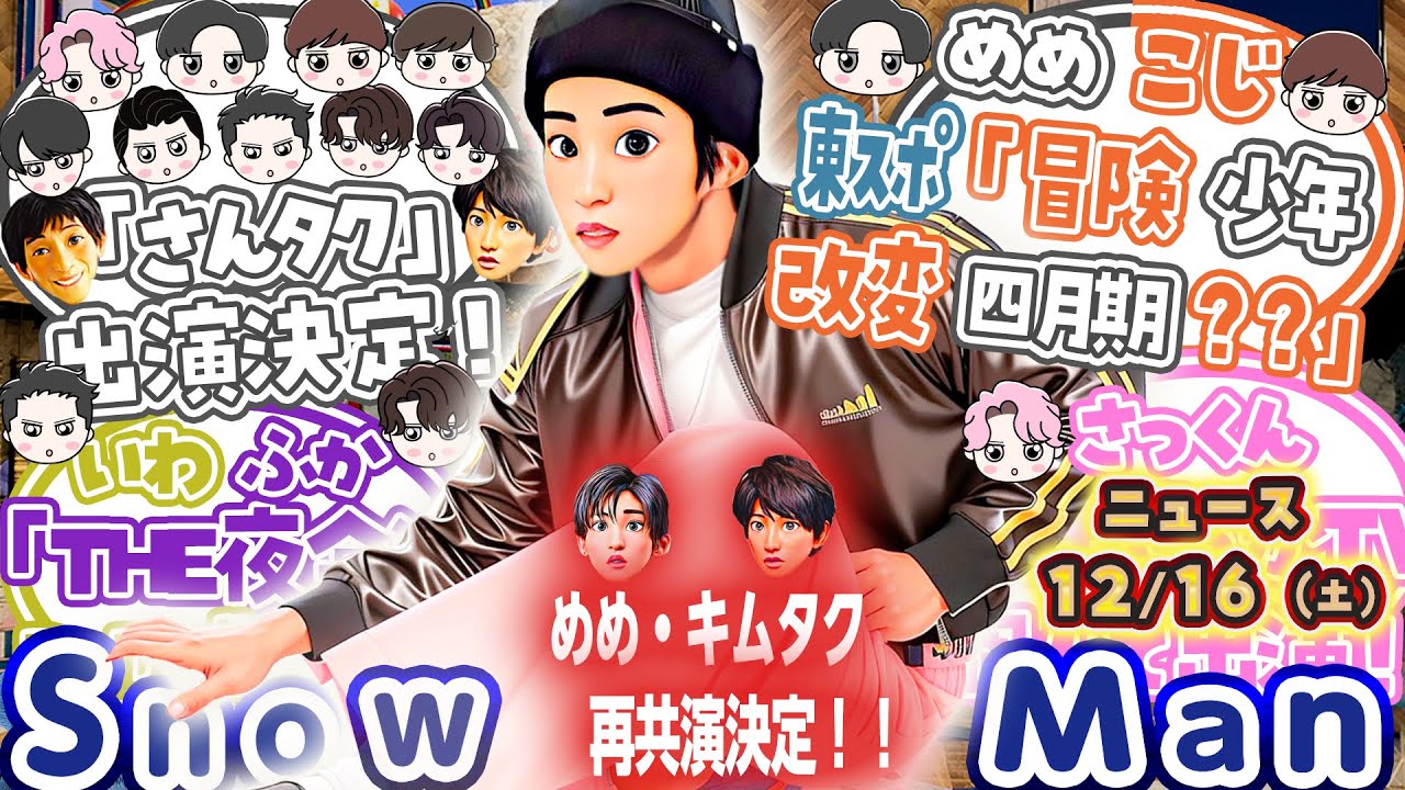 💮目黒蓮🖤キムタクと再共演！💮⛄Snow Man⛄🔥ニュース🔥テレビ全まとめ🔥Mステ披露曲も決定🔥