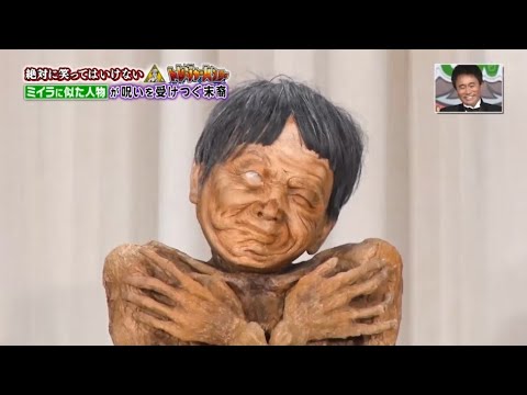 【ガキの使い】「浜田雅功ｘ松本人志」🌞🌞🌞『ミイラに似た人物が呪いを受けつぐ末裔』