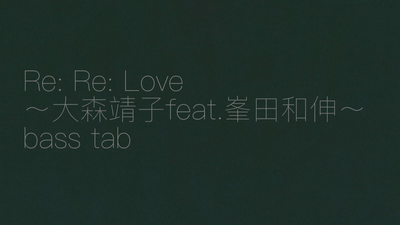 “Re: Re: Love” 〜大森靖子feat.峯田和伸〜 [ベース tab]