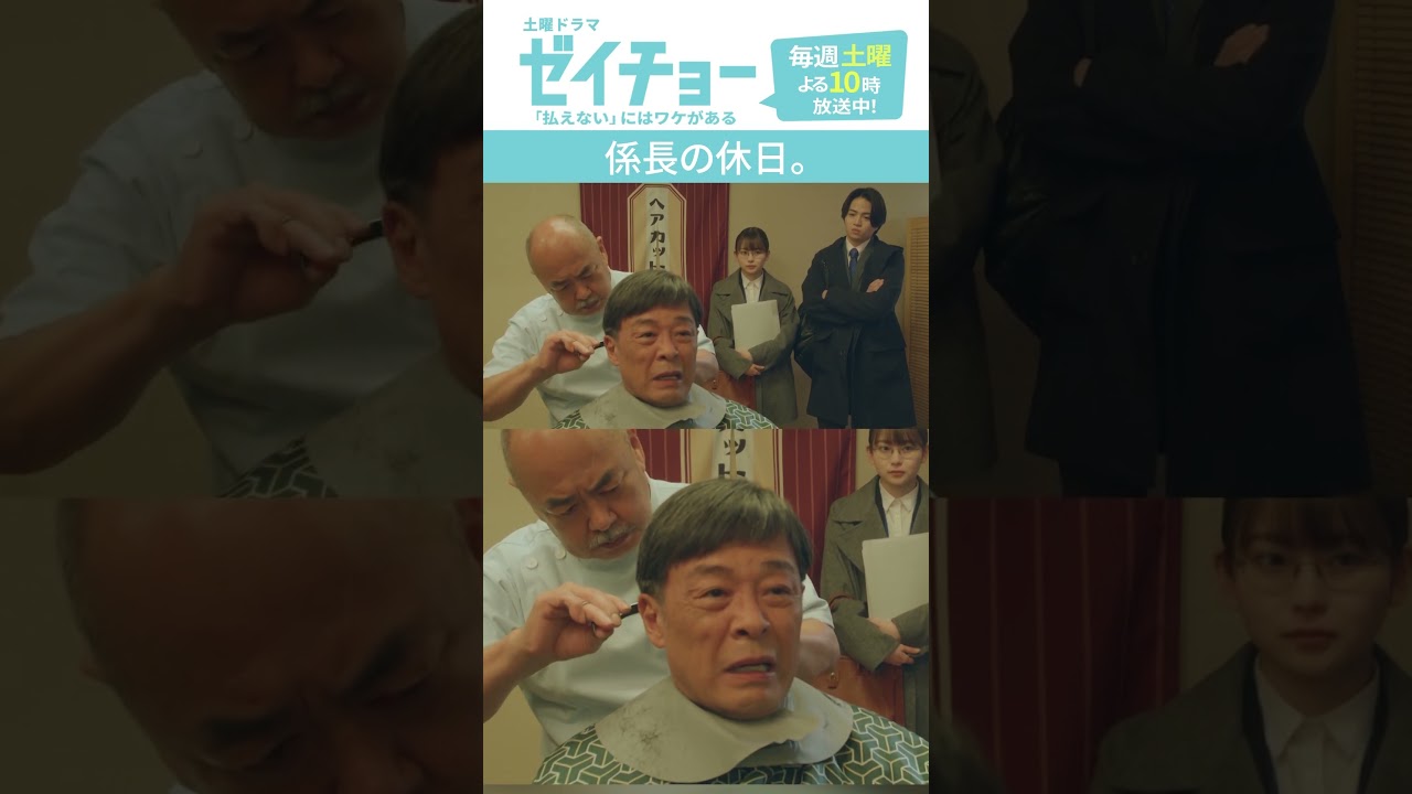 「係長の休日」　#ゼイチョー #菊池風磨 #山田杏奈 #shorts