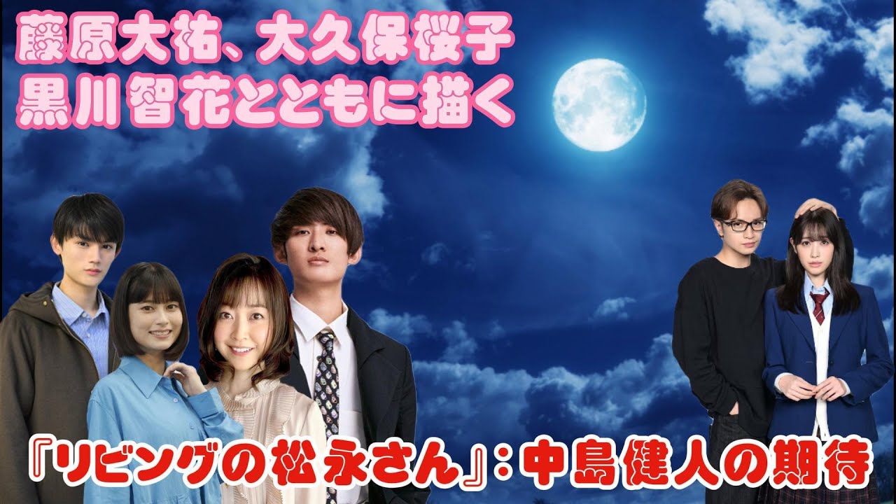 藤原大祐、大久保桜子、黒川智花とともに描く『リビングの松永さん』：中島健人の期待