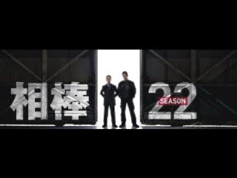 同時視聴 相棒 season22 第8話「センチメンタル・ジャーニー」