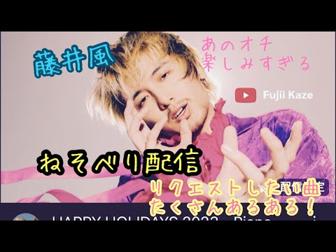 【Fujii Kaze】“Nesoberi”だとぉぉおお⁉️キタキタキターーーーー‼️アレ、やってくれるかな？　2023.12.17 14:00から^ ^