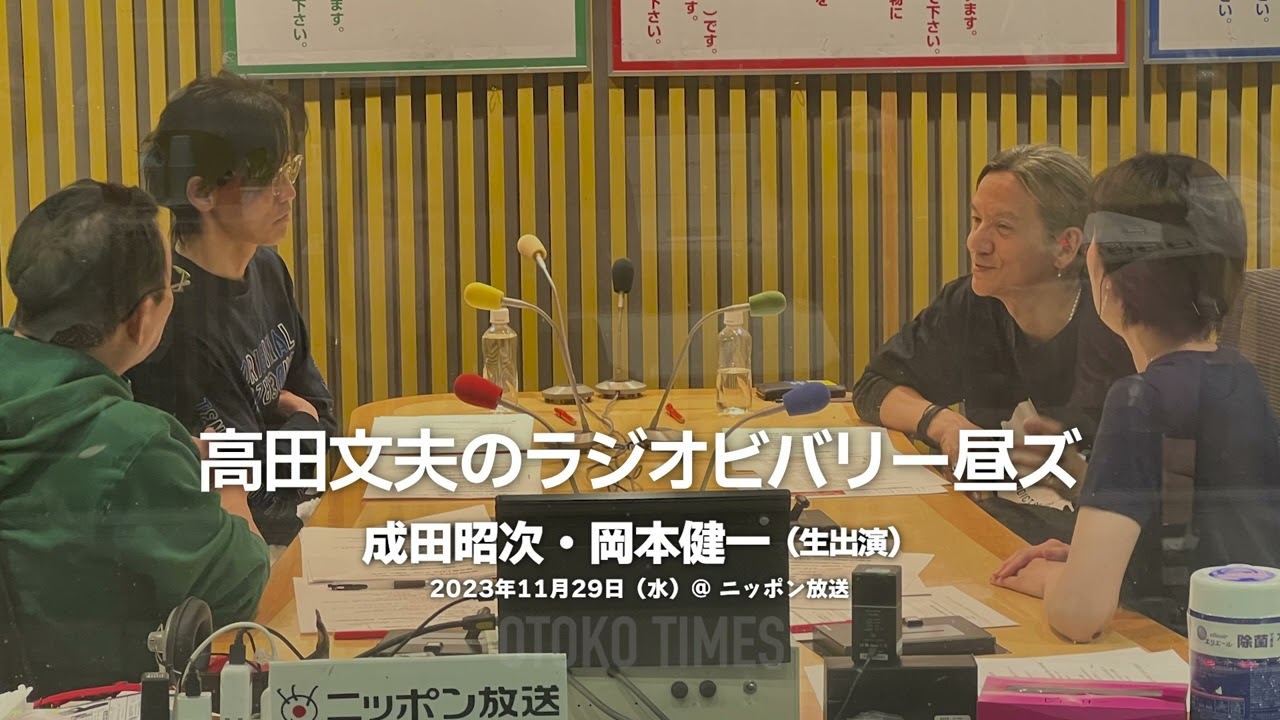2023.11.29 ニッポン放送『高田文夫のラジオビバリー昼ズ』ゲスト：成田昭次、岡本健一