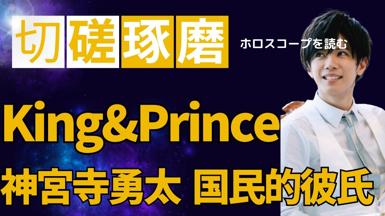 【切磋琢磨】国民的彼氏　神宮寺勇太さんのホロスコープを読む　徹底解説　King&Prince　このホロスコープはすごい〇〇運　　元キンプリ　（出生地修正しています）