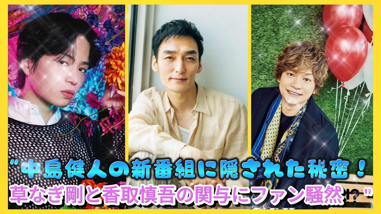 "中島健人の新番組に隠された秘密！草なぎ剛と香取慎吾の関与にファン騒然⁉️"| エンタメジャパン