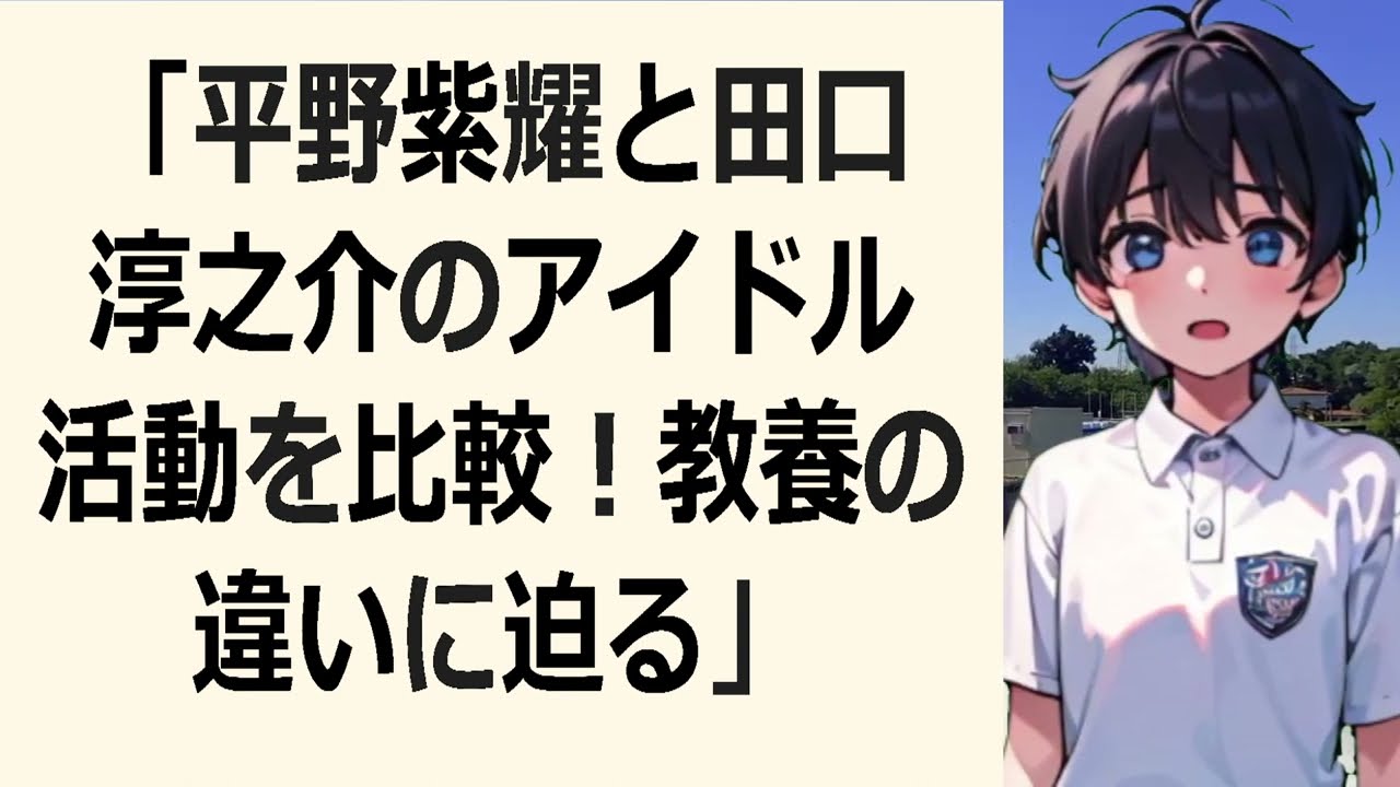 「平野紫耀と田口淳之介のアイドル活動を比較！教養の違いに迫る」こんにち… 海外の反応 1519