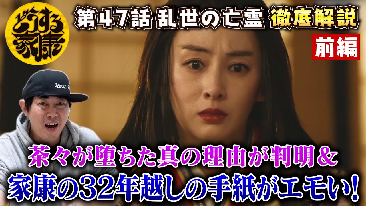 【どうする家康47話 前編】茶々が家康を憎む真の理由を解読！＆ 家康の“32年越しの手紙”で茶々…が！最終回目前で見えてきた作品のメッセージをどこよりも深く読み解く！／現役俳優・檜尾健太が決定解説！