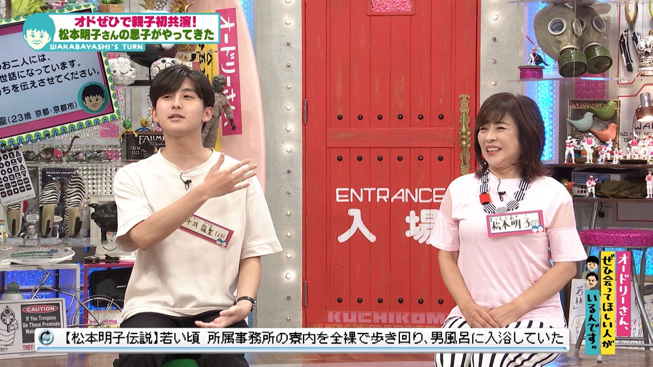 テレビ初共演！！息子から見た松本明子とは？(オードリーさん、ぜひ会ってほしい人がいるんです。)