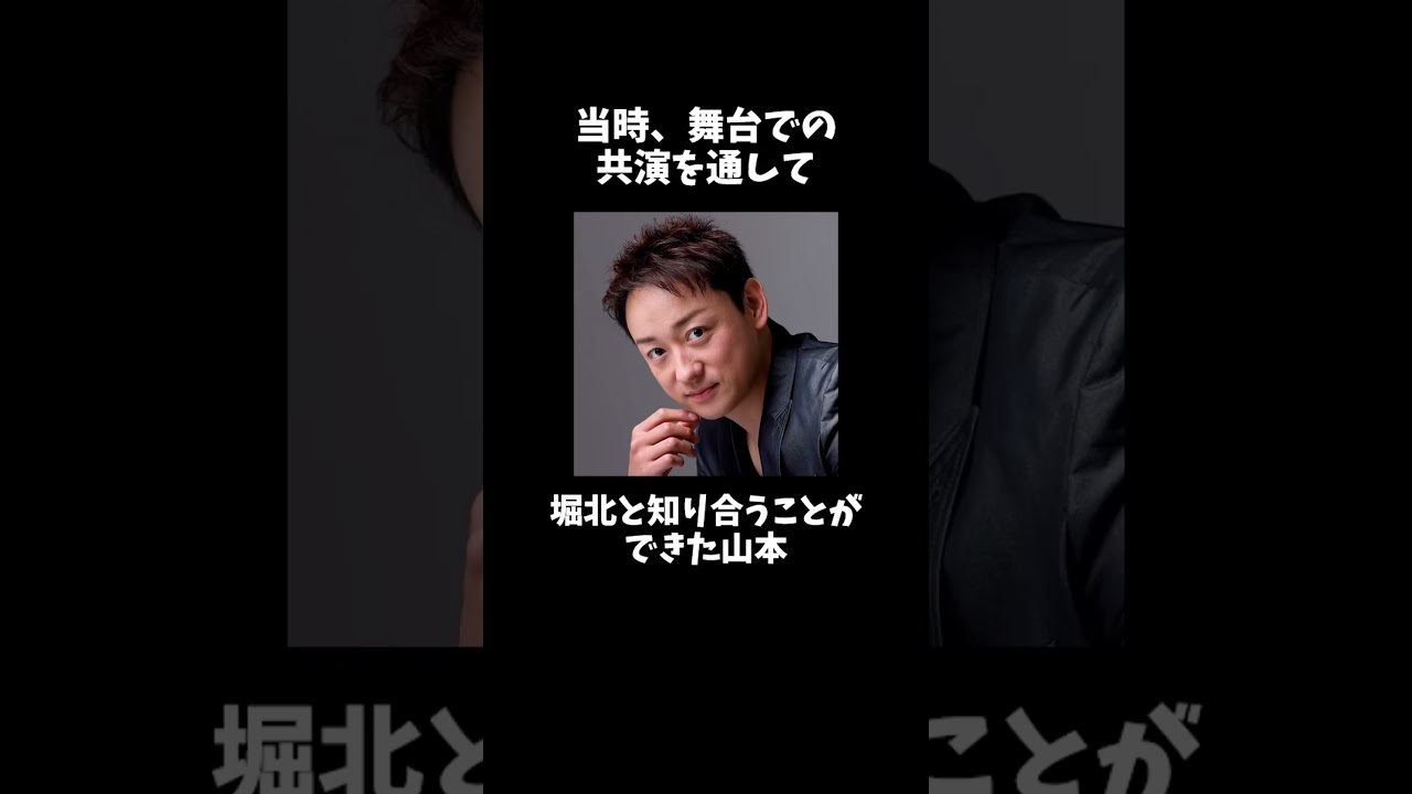 山本耕史が運を味方につけた話 #山本耕史 #堀北真希 #芸能人