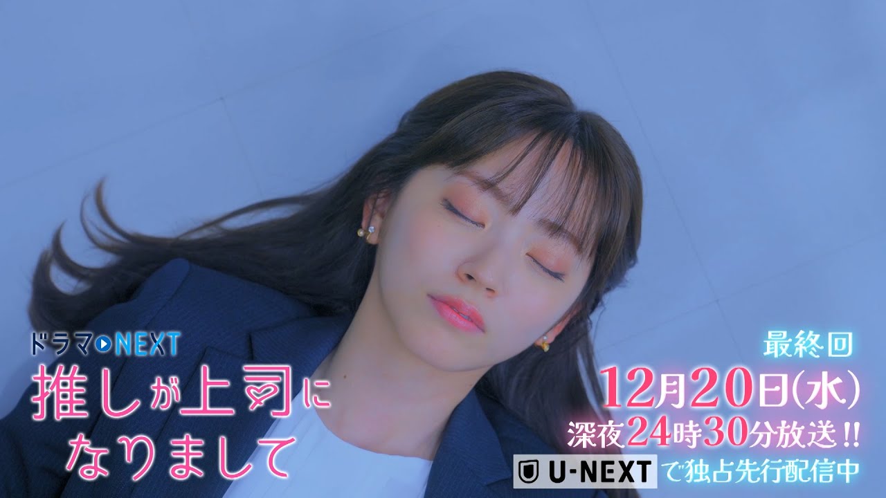 【予告】ドラマNEXT 推しが上司になりまして 12話