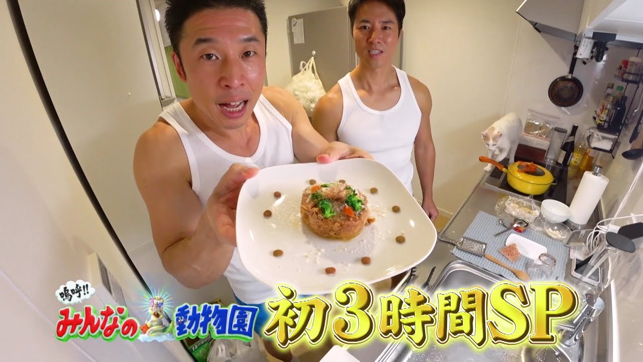 「嗚呼!!みんなの動物園」12月23日土曜よる7時から放送！番組初の3時間SP！サンシャイン池崎家に動物大好き筋肉コンビが！ラミレス家のサクラは最終回！相葉トリミングは池崎と沖縄へ