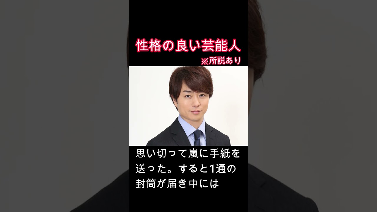 性格が良い芸能人　櫻井翔　#心　#睡眠　#神対応　#美談　#嵐