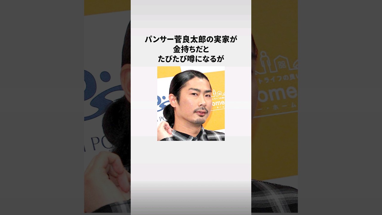 パンサー「菅良太郎」に関する面白い雑学 #shorts