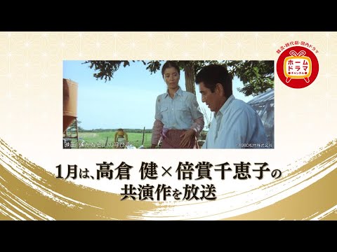 【1月】高倉健✕倍賞千恵子 共演作品放送 30秒予告