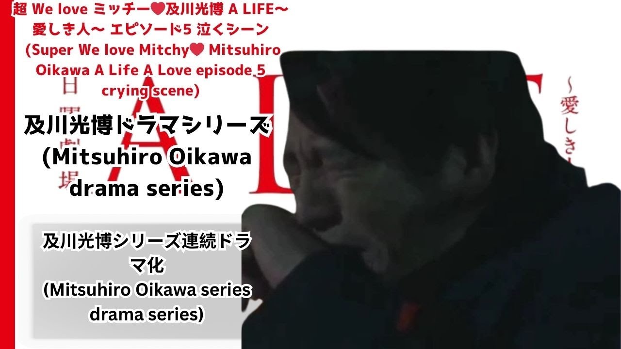 超 We love ミッチー❤️及川光博 A LIFE～愛しき人～ エピソード5 泣くシーン