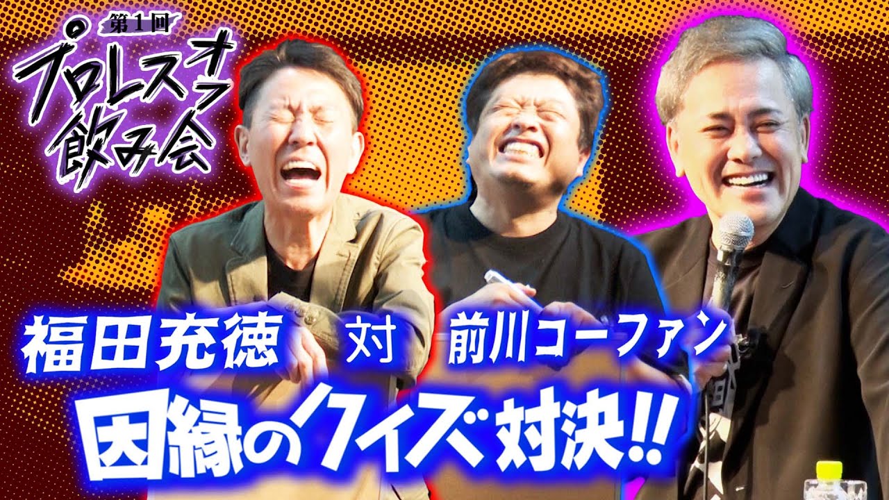 【遺恨決戦】プロレスオフ飲み会で実現!!有田が裁く『福田vs前川D』プロレスクイズ決戦!!【次回生配信12/21(木)21時頃開催決定】