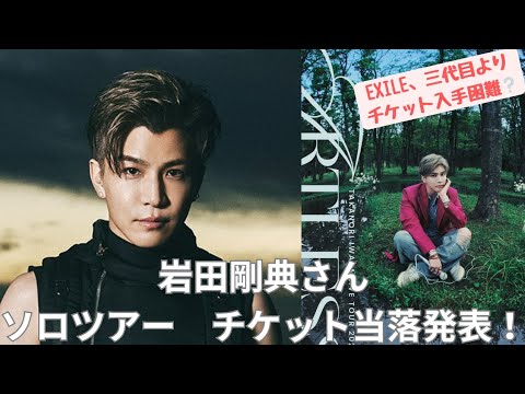 【チケット当落】岩田剛典さんのソロツアーの当落通知が着ました。私の結果は…？　#三代目jsoulbrothers #岩田剛典