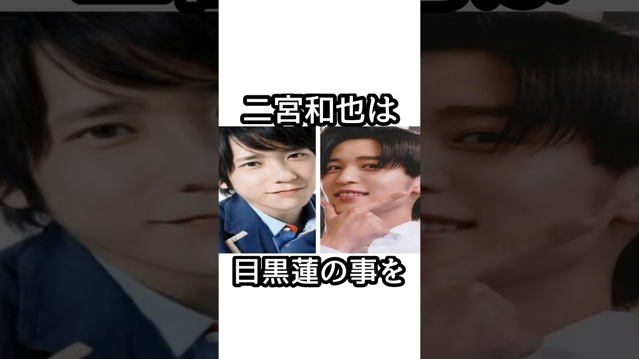 目黒蓮と二宮和也に関する面白い雑学【SnowMan】【嵐】#目黒蓮 #二宮和也   #snowman  #嵐 #arashi