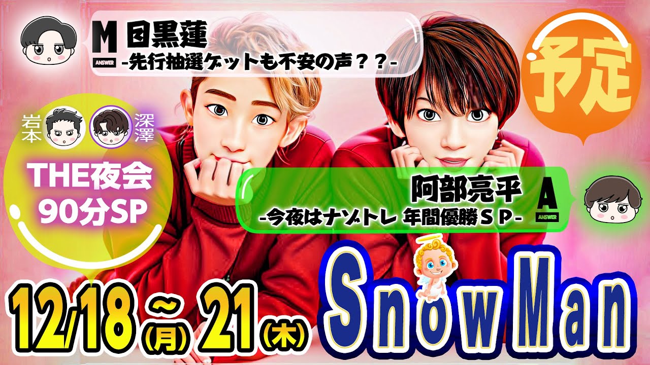 🔥(*^▽^*)🔥音楽特番📀2曲披露🔥テレビ7本 ⛄SnowMan⛄出演情報 12/18(月)～12/21(木)⛄ 有吉THE夜会💛💜ホンマでっか💗ナゾトレ優勝決定💚
