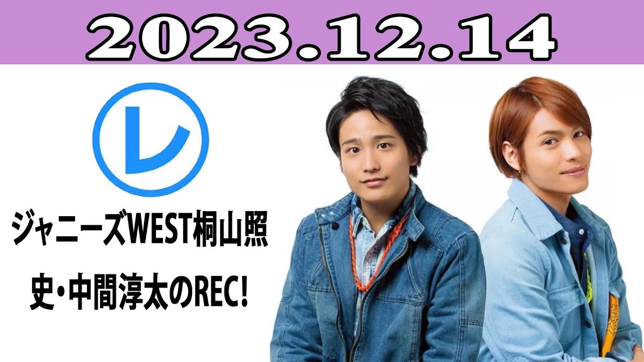 ジャニーズWEST桐山照史・中間淳太のREC！「レコメン！」2023.12.14