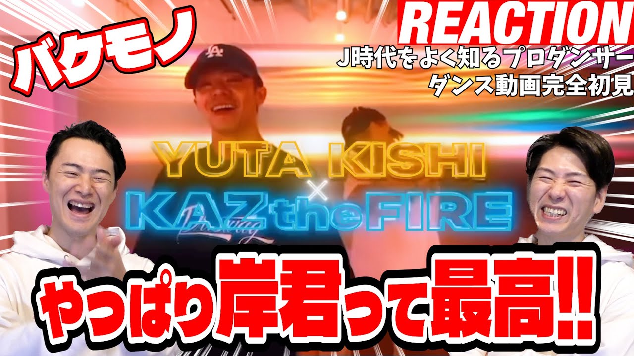 【初見リアクション】独特の感じ方と岸スマイルでもう爆アゲです。現役プロダンサーが「岸優太×KAZtheFIRE/Peaches」を観てみた反応