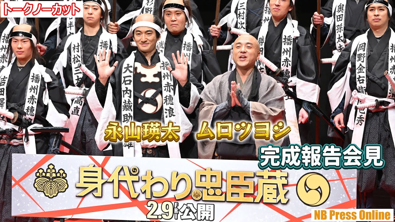 会見中にSiri発動！？ハプニングも笑いに！ムロツヨシ×永山瑛太 映画『身代わり忠臣蔵』完成報告会見【トークノーカット】
