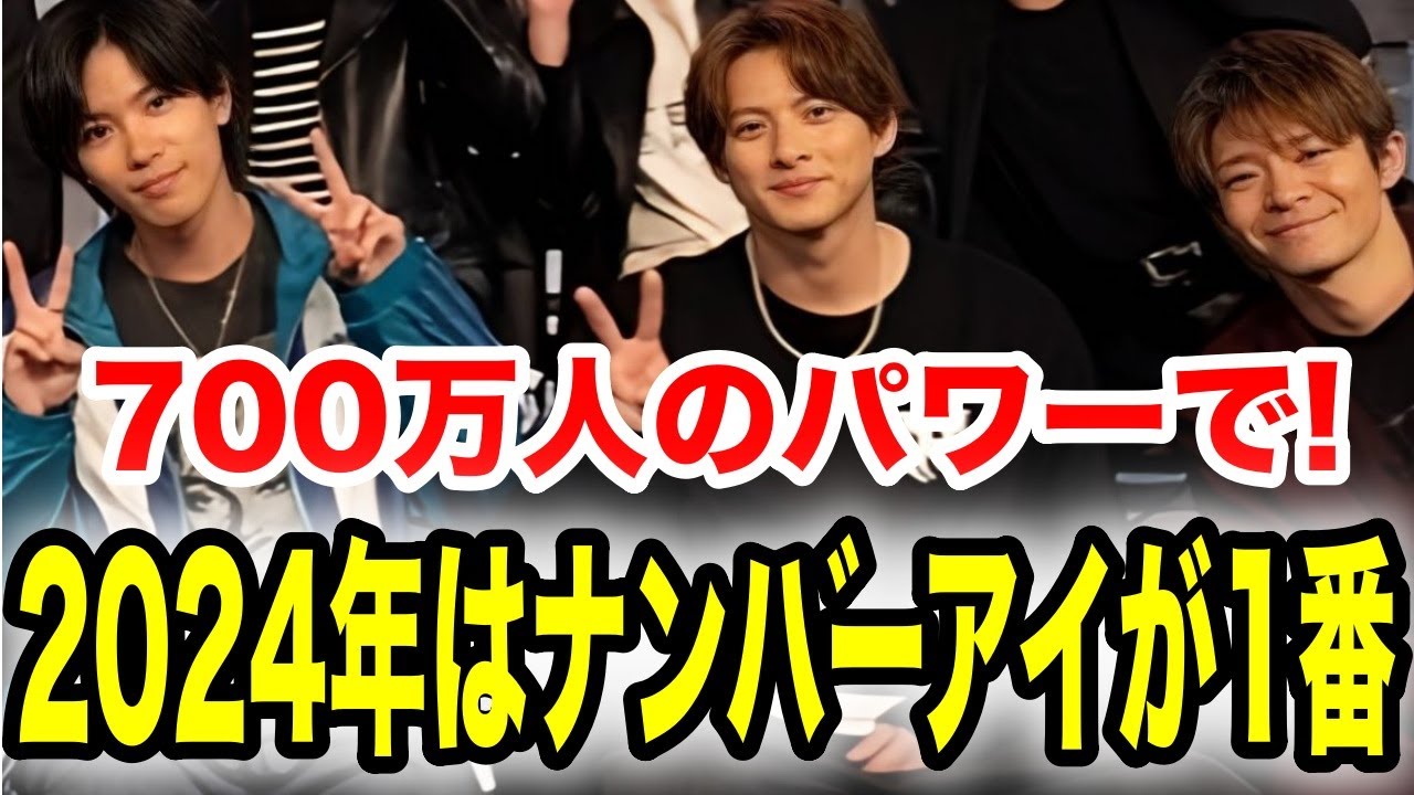 2024年はNumber_iが天下をとる！700万人のパワー!!!