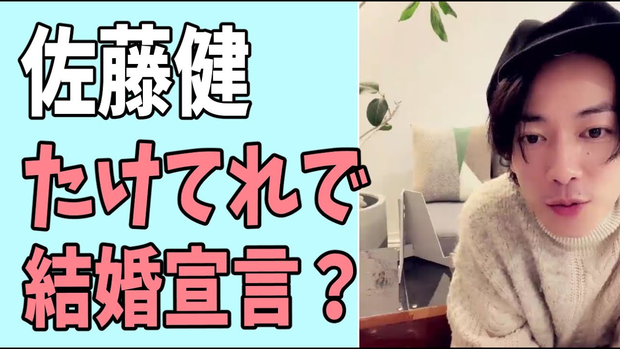 佐藤健　「たけてれ」で結婚宣言？