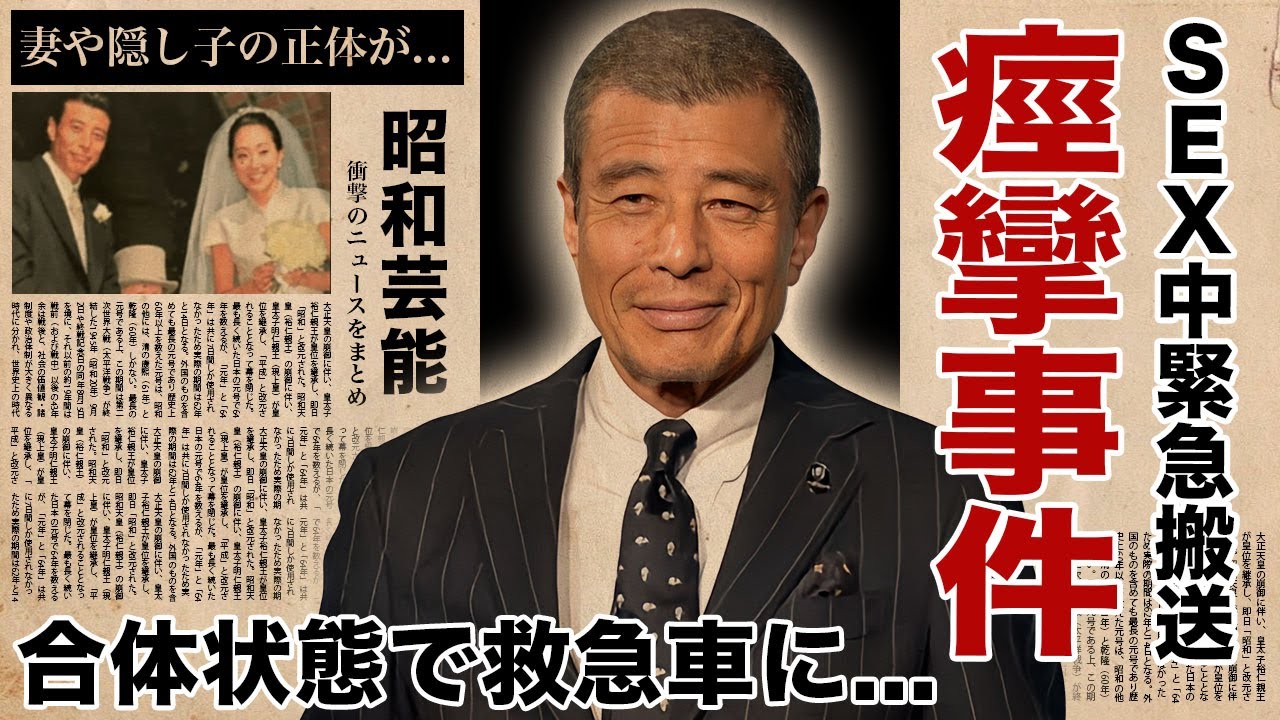 舘ひろしが人気歌手と合体状態で緊急搬送された"痙攣事件"に驚愕！『あぶない刑事』で有名な俳優の明らかになった妻や隠し子の正体...不倫宣言の言葉がヤバすぎた！
