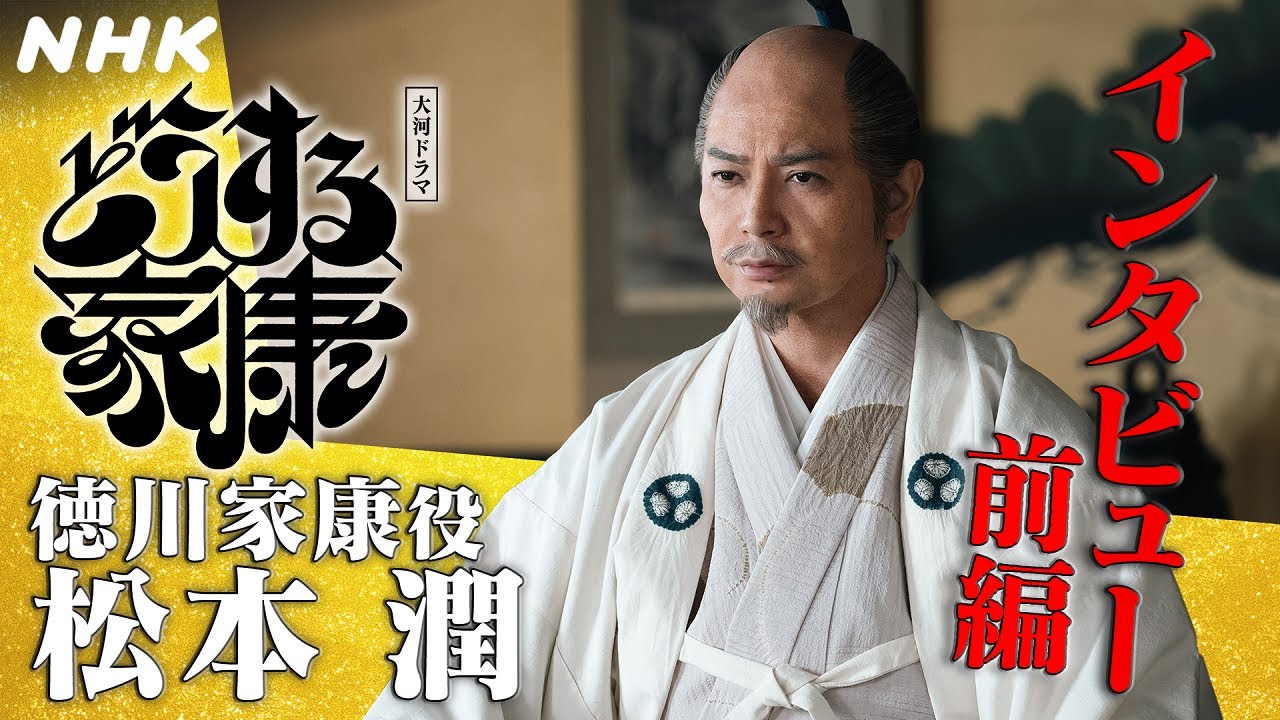 松本潤インタビュー [前編] | 1年間「どうする家康」を支えていただきありがとうございました！| 大河ドラマ「どうする家康」| NHK