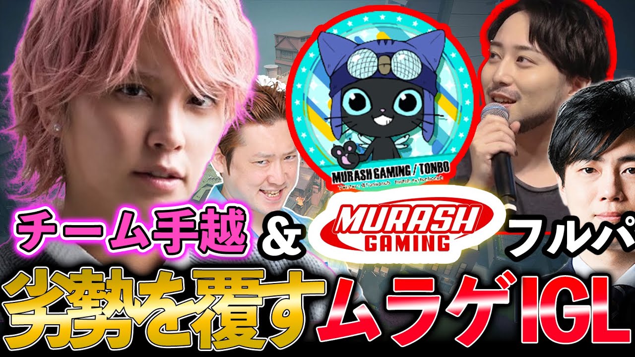 これがプロのクラッチ…手越＆ムラゲのフルパアンレ【VALORANT】【手越祐也】