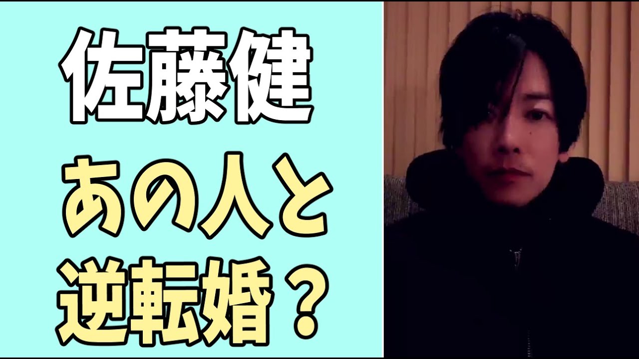 佐藤健と？まさかのあの女優と逆転婚？