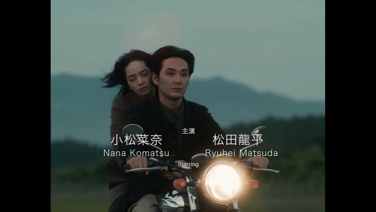 小松菜奈と松田龍平がダブル主演！佐渡島を舞台にした『わたくしどもは。』特報映像