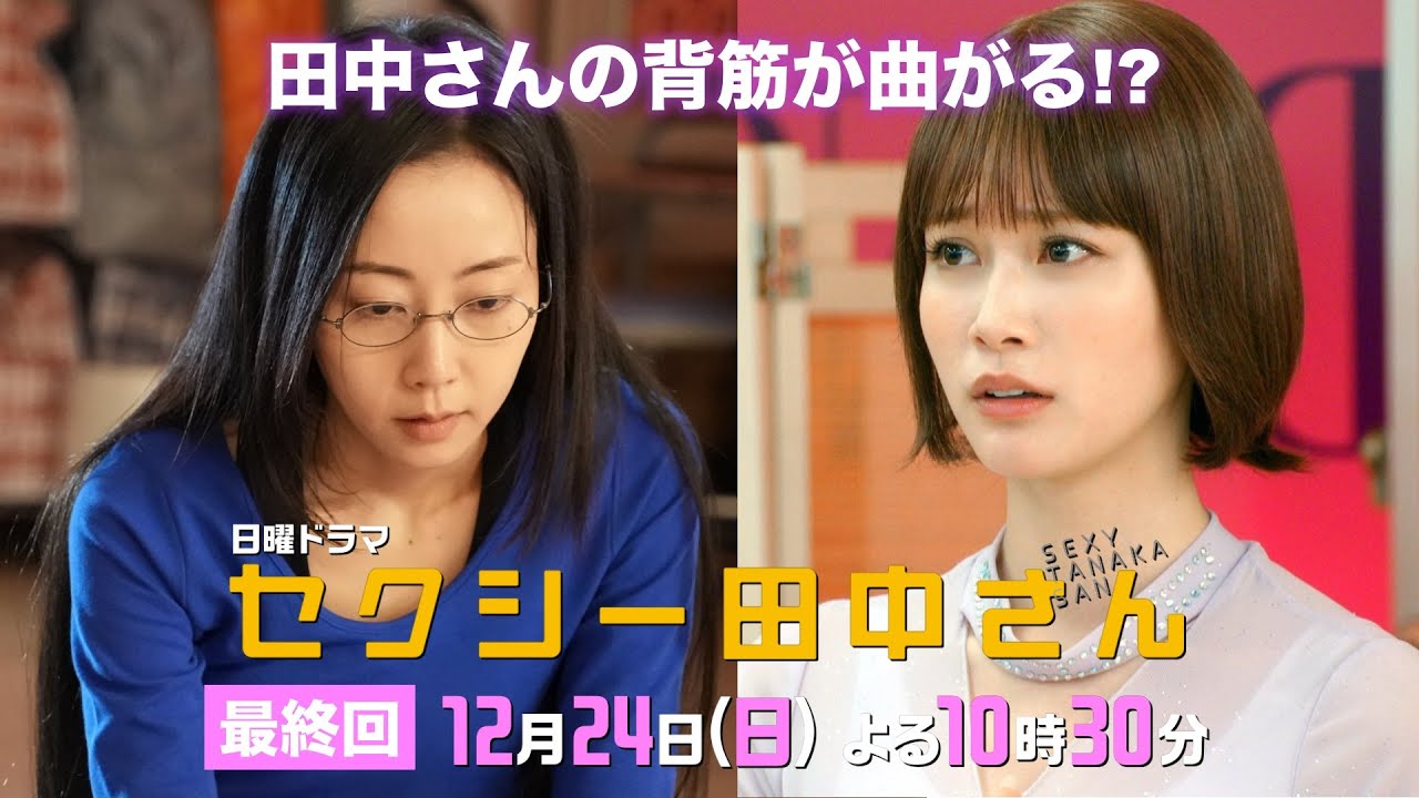 「セクシー田中さん」最終回予告60秒 田中さんの背筋が曲がる!?もがき続ける先に、待ち受ける未来とは…？【木南晴夏&生見愛瑠】12月24日(日)よる10時30分