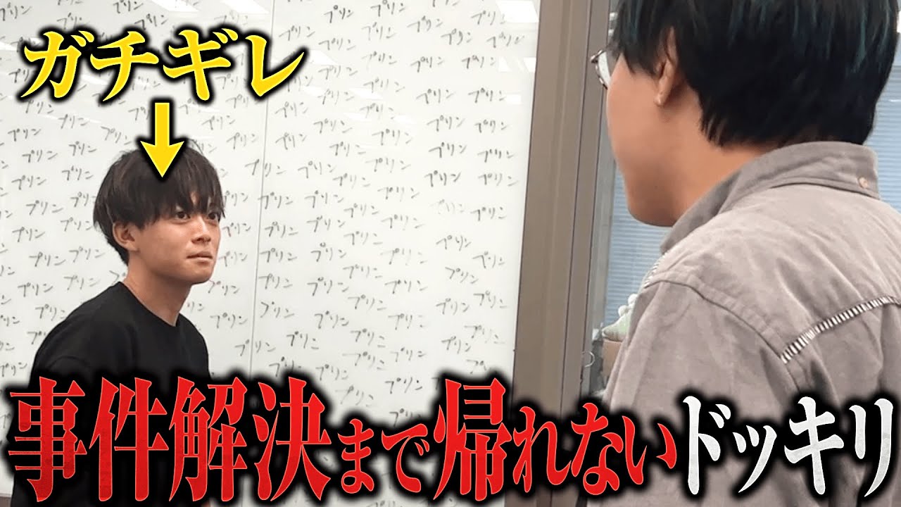 【水ダウ】会社で起きた超難事件、解決するまで帰れないドッキリ【松丸ガチギレ】