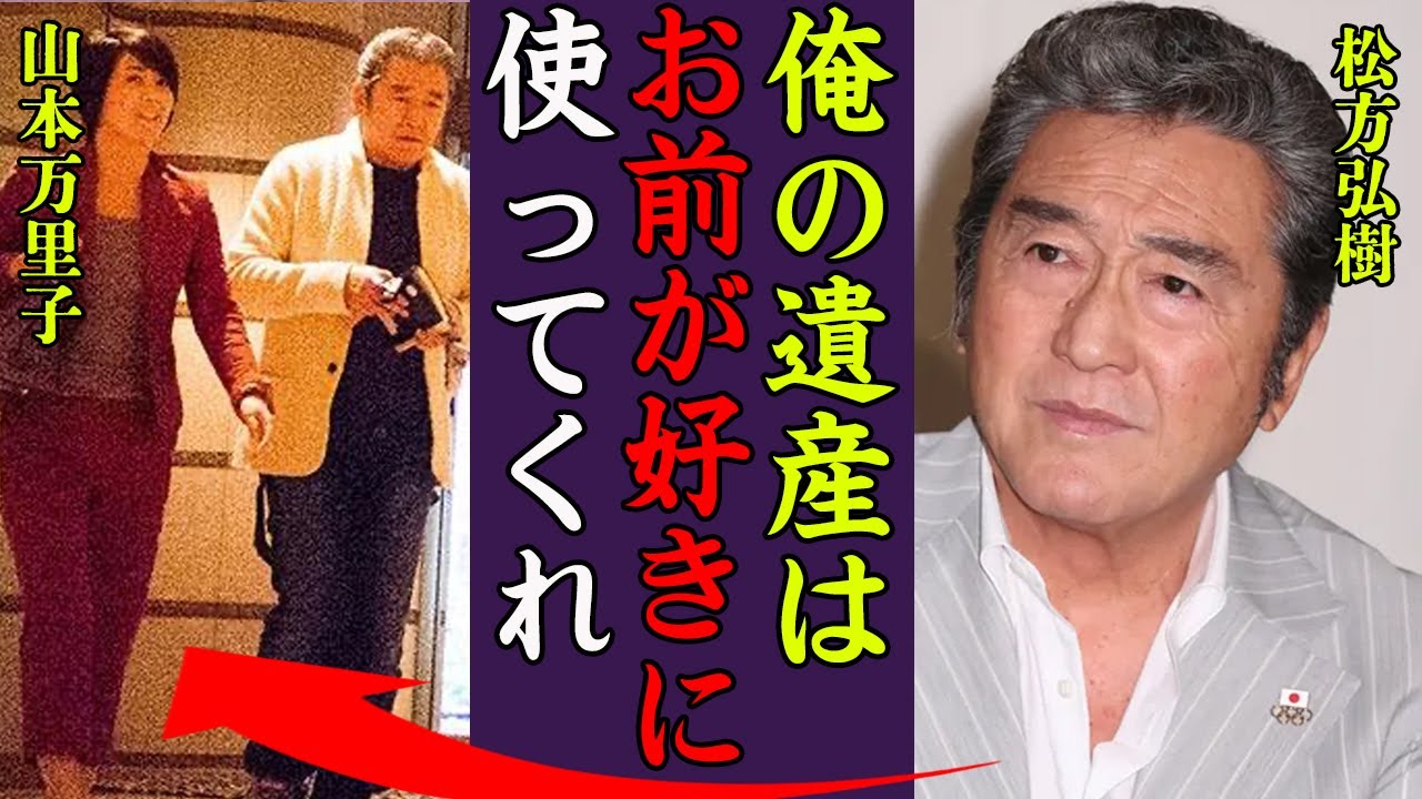 松方弘樹のまさかの遺産額や事実婚状態の愛人に告げた遺言に一同驚愕…！『俺の遺産は…』晩年の闘病生活や数々の伝説…巨額な借金の真相に驚きを隠せない…