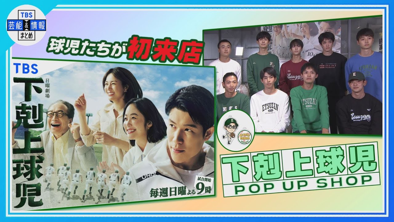 【日曜劇場・下剋上球児】POPUPSHOPに球児が初来店！